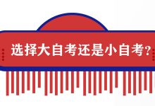 成都理工大学大自考和小自考含金量是否一样?-成都理工大自考网
