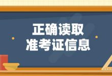 四川自考校考正确读取准考证信息-西华大学自考网