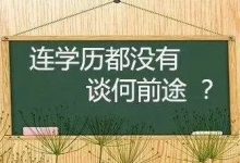 有人说成年人没必要提升学历,千万不要相信他!-西华大学自考网