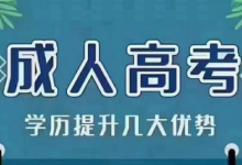 四川成人高考报名如何选择专业?-西华大学自考网