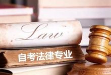 四川自考法学专业可以考司法考试吗?-西华大学自考网