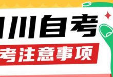 四川省2022年1月应用型自考省考(校考)报考通知-西华大学自考网