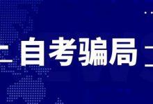 6大自考骗局,考生注意防骗!-西华大学自考网