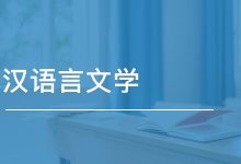 自考本科汉语言文学专业的就业前景-西华大学自考网