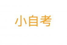 初中学历怎么考大专-西华大学自考网
