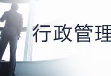 四川自考行政管理专业怎么备考?考试难不难?-西华大学自考网